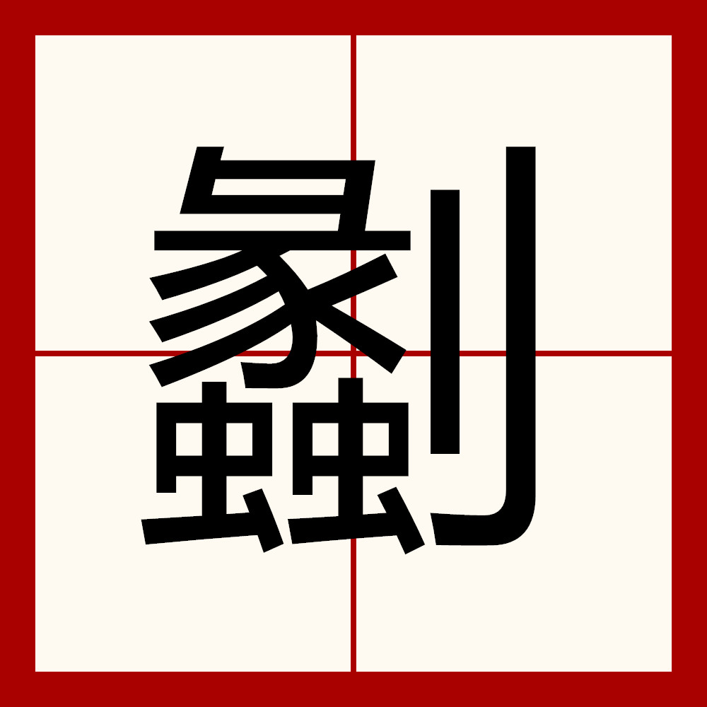 关于譑?的信息-中欧体育平台